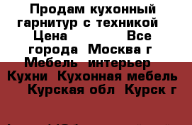 Продам кухонный гарнитур с техникой › Цена ­ 25 000 - Все города, Москва г. Мебель, интерьер » Кухни. Кухонная мебель   . Курская обл.,Курск г.